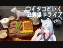 イタコといく滋賀県ドライブその１３【VOICEROID車載】