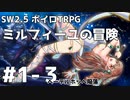 【SW2.5】ミルフィーユの冒険 #1-3《ヘーデルホッヘ陥落》【ボイロTRPG】