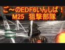 【地球防衛軍６】ご～のEDF6いんしば！！　M２５　狙撃部隊【実況】
