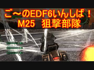 【地球防衛軍６】ご～のEDF6いんしば！！　M２５　狙撃部隊【実況】