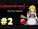 【ウィザードリィ外伝 五つの試練】東方自機魔迷宮　ホーリーグレイル【パート2】【取立人と負の遺産】【ソフトウェアトーク実況】