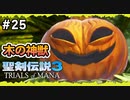 【聖剣伝説3ToM】#25 マナの剣、マナの女神、マナの物語 【実況プレイ】