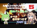 【MechWarrior5】傭兵ずんだもんとオペ子春日部つむぎ　part3【VOICEVOX実況】
