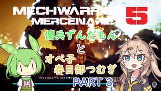 【MechWarrior5】傭兵ずんだもんとオペ子春日部つむぎ　part3【VOICEVOX実況】