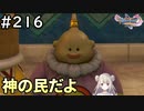#216【女性実況】ドラゴンクエスト11Sで癒される！神の民だよ！(ドラクエ11s)
