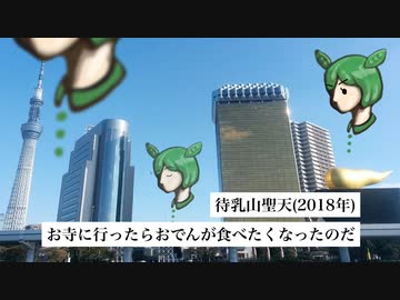 お寺に行ったらおでんが食べたくなったのだ【ずんだもん旅行】(待乳山聖天,2018年)
