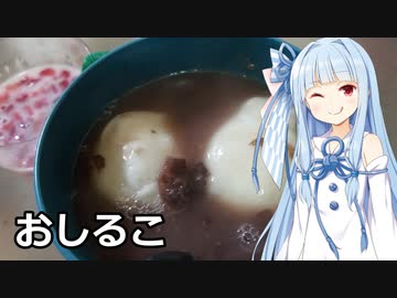 おしるこを作る葵ちゃん【ボイロキッチン】
