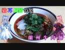 【第二回ラーメン祭　自作部門】猫耳厨房特製蘭州牛肉麺