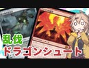 【MTGアリーナ】春日部つむぎのネタデッキ紹介【乱伐ドラゴンシュート】【兄弟戦争】