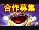 【告知】メイドインワリオ合作の参加者を募集します！！！