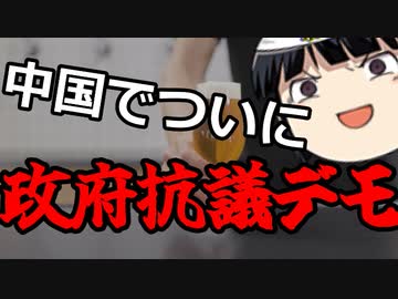 中国では異例の大規模政権批判デモが発生