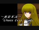 《無色実況》【ゾンビサバイバルホラーADV】「Chaos Evil Dead」part8