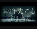 100年先でも雪は降る / Soran feat.知声