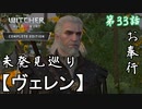 第33話【ウィッチャー3 ワイルドハント】未発見の地に挑め!!探索編「ヴェレン探索」【お奉行】