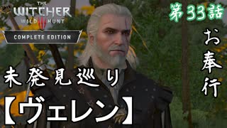 第33話【ウィッチャー3 ワイルドハント】未発見の地に挑め!!探索編「ヴェレン探索」【お奉行】