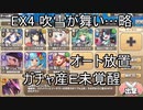 【きりたん実況】高レアで脳死する【EX４吹雪が舞い、岩が降る】モンスター娘TD