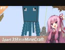 【Minecraft】鬼畜スカイブロック3分制限 part11【ボイロ実況】