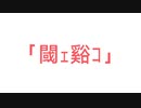 初音ミク / 閾ｪ谿ｺ - 脊獣 (溶液 Remix)