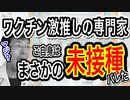 【未接種なのに推奨中】ＮＨＫにも何度も出演、舘田一博