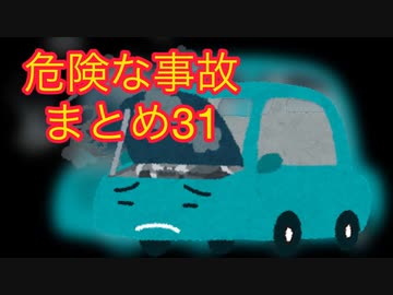 危険な事故　まとめ31