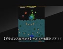 【ドラゴンスピリット～１１～アーケード版！！海底地帯クリア】古バージョンのセーブデータが消えてて（これで三回目）もう無理と思いつつ、好奇心で新バージョンを試してみたら・・・！？？？？