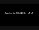 dayafterdayみたいな曲