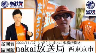 参政党　nakai放送局　中井ケイノスケ　いがらしまさお　事務所開き　22/11/27