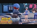 君のイーブイバッグ可愛いね、君自身も可愛いね？？【ポケモンSV バイオレット】実況プレイ#3