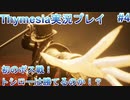 死にゲー童貞が挑むThymesia【Thymesia実況プレイパート4】