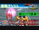 【EXVS2XB】追従アシストのキャンセル仕様についての検証【EXVSMBON】