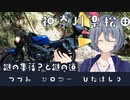 つづみソロツーひたはしり 神奈川県松田 そのよん-謎の集落？と謎の道-