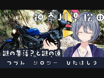 つづみソロツーひたはしり 神奈川県松田 そのよん-謎の集落？と謎の道-