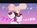 チュチュパイセンがファンサしてくれる動画