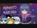 【ゆっくり実況】ウェルカム・トゥー・フェアリーランド【メメント・メルヘン】