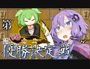 【voiceroid将棋実況】一瞬の油断【第２回△杯優勝決定戦】