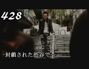 【実況】428　封鎖された渋谷で【part18】
