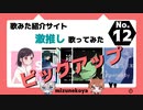 【激推し！】歌ってみた紹介サイトおすすめ作品12