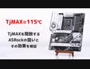 TjMAXを開放するASRockの狙いとその効果を検証してみた