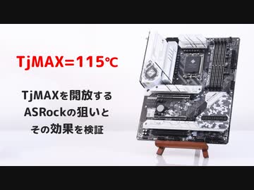 TjMAXを開放するASRockの狙いとその効果を検証してみた