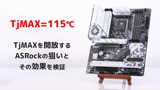 TjMAXを開放するASRockの狙いとその効果を検証してみた