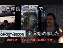 【激ゆる】いい大人になっても仲良し三人組が実況始めたらしい「ゴーストリコンワイルドランズ」Part1【実況】
