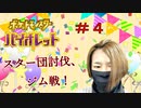 【ポケモンSV バイオレット】#４ ～スター団とショッピングとついでにジムも～