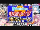【2022年9月】ホロライブ爆笑シーンまとめ【2022年9月1日〜9月30日/ホロライブ切り抜き】