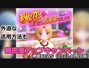 親密度アップキャンペーンのお知らせ 神姫NEWS　2022.11.28版（アップデート情報）武装神姫バトルコンダクター
