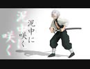 【鬼滅のMMD】泥中に咲く【不死川実弥生誕祭2022】