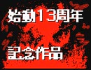 【始動13周年記念作品】vsシャタヤーナ
