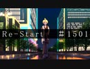 Re-Start / #1501 feat.鏡音レン