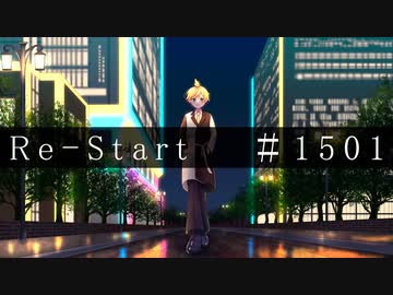 Re-Start / #1501 feat.鏡音レン