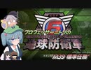プロフェッサーニトリの地球防衛軍６　M39 標準任務’【CV：VOICEROID＆ゆっくり】