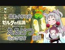 【BotW】東北イタコはええけつのようです Part091 【VOICEROID実況】